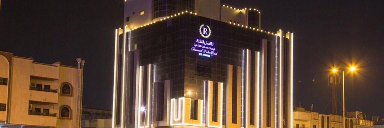 Rawasel Al Nakhla ジェッダ エクステリア 写真